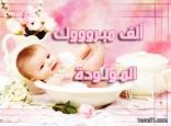 سلمان محمد عبيد الحازمي يرزق بمولودة