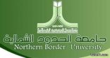 جامعة الحدود الشمالية تحرز مركزاً متقدماً في تقرير الهيئة السعودية للتخصصات الطبية بين الجامعات السعودية