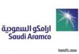 أرامكو السعودية: منتجاتنا البترولية متوفرة بمنطقة الحدود الشمالية