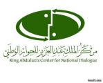 مركز الملك عبدالعزيز للحوار الوطني يعزي المنطقة بوفاة أميرها