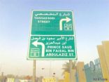 فيصل بن بندر يوجه بتسمية أحد الشوارع الرئيسية بالرياض باسم “سعود الفيصل”