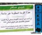 تغطية لوحات السيارات عن كاميرات (ساهر) جريمة محرَمة