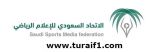 “تركي آل الشيخ” يعتمد تشكيل مجلس إدارة الاتحاد السعودي للإعلام الرياضي