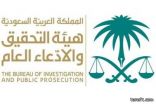 هيئة التحقيق والادعاء العام تحقق في «التعديات» وحملات الحج الوهمية