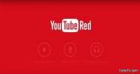“يوتيوب الأحمر”.. من دون إعلانات