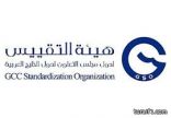 هيئة التقييس تنظم المنتدى الخليجي الأول للتقييس في التعليم