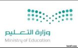 “التعليم”: المنح الدراسية لغير السعوديين تحدد وفقاً لسياسات الدولة