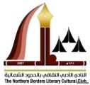 أدبي الشمالية يعلن عن بدء تجديد عضويات أعضاء الجمعية العمومية
