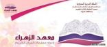 جمعية تحفيظ القرآن الكريم بطريف تحتفل بتخريج الدفعه الثالثة من طالبات معهد الزهراء لإعداد المعلمات