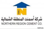 اسمنت الشمالية تعلن ارتفاع صافي أرباحها إلى 206 ملايين بنهاية عام 2015