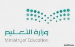 وزارة التعليم تقرر إضافة حصة دراسية لتعويض أيام التعليق