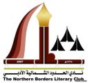 أدبي الشمالية : إعلان أسماء الفائزين في مسابقة فرسان القراءة الأولى