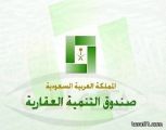 الصندوق العقاري يستأنف صرف القروض الأحد القادم