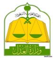العدل تسجل أول محاميتين سعوديتين بالحدود الشمالية