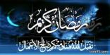 “اخبارية طريف” تهنئ القيادة الرشيدة والأمة الإسلامية بمناسبة حلول شهر رمضان المبارك