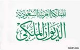 الديوان الملكي يعلن وفاة الأمير بدر بن محمد بن عبدالعزيز