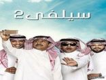 شكوى ضد “سيلفي2” ببث لقطات من تصوير مخرج سعودي دون الحصول على موافقته