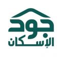 “جود الإسكان” تسهم في تفريج كربة أكثر من 200 أسرة في مسار “دعم الإيجار”