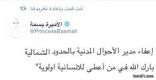 الأميرة بسمة معلقة على إعفاء مدير الأحوال المدنية بالحدود الشمالية  : بارك الله في من أعطى للإنسانية اولوية
