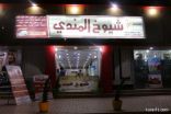 مطعم شيوخ المندي يقدم أفضل الخدمات ويوضح موقفه من حملة تخفيض الأسعار