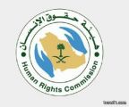“حقوق الإنسان”: الرياض تتصدر قائمة شكاوى الاتجار بالبشر