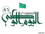 شركة قطرات اللؤلؤ لخدمات الإعاشة تتقدم بالتهاني للمملكة العربية السعودية بمناسبة يومها الوطني السادس والثمانون