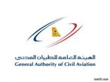 الطيران المدني يوجه بتلقي طلبات العمل لدارسي الطيران على حسابهم الخاص
