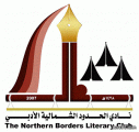 نادي الشمالية الأدبي ينظم أمسية شعرية لشعراء المنطقة