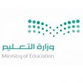 “وزارة التعليم” تُعلن أسماء المقبولين على الوظائف التعليمية