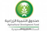 «التنمية الزراعية»: 614 مليون ريال لـ3 قطاعات إنتاجية