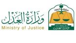 وزارة العدل: تستقبل 22 طلب إفراغ إلكترونيا خلال اليوم الأول