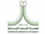 جامعة الحدود الشمالية تحدد موعد إرسال الوثائق لخريجي وخريجات الجامعة