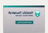 “الجمارك السعودية”: بإمكان المستوردين الاستفادة من فترة التمديد المعلنة لمبادرة “التصحيح الذاتي”