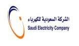 “السعودية للكهرباء”: إيصال الخدمة لـ 200 ألف مشترك جديد