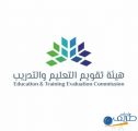 تقويم التعليم : إطلاق تجريبي لمشروع التصنيف السعودي لمؤسسات التعليم العالي المحلية