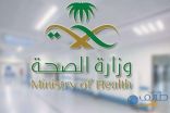 الحدود الشمالية تسجل حالتين.. “الصحة”: تسجيل 177 حالة إصابة بكورونا .. وتعافي 169 خلال الـ24 ساعة الماضية