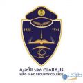 إعلان نتائج قبول برنامج بكالوريوس العلوم الأمنية رقم 64 بكلية الملك فهد