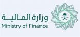 وزارة المالية: المملكة من الدول الرئيسية التي دعمت الاحتياطيات الأجنبية للدول المحتاجة خلال جائحة كوفيد-19