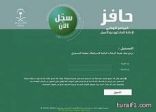 برنامج “حافز” السعودي: الإعفاء من تحديث البيانات مستمر ليوم السبت