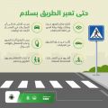 “﻿المرور” يشدّد على ضرورة اتباع خطوات عبور المشاة على الطرق