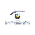 هيئة المساحة الجيولوجية السعودية تحوز شهادة الأيزو العالمية