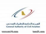 الهيئة العامة للطيران المدني تطبق لائحـة حـماية المسافر في المطارات السعودية بعد 7 أيام