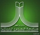 جامعة الحدود الشمالية تبنى  كلية العلوم والآداب بفرعها في محافظة طريف