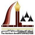 نادي الشمالية الأدبي يكرم جمعية تحفيظ القرآن الكريم برفحا