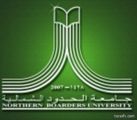 جامعة الحدود الشمالية تقيم بالرياض الورشة الأولى لخطتها الاستراتيجية