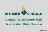 شركة معادن تحصر أسماء المؤسسات بطريف وطبيعة أعمالها
