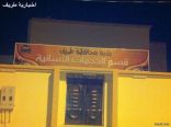 مبنى مستقل للخدمات النسائية في بلدية محافظة طريف
