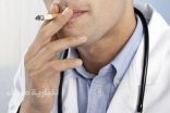 وزارة الصحة تُخضع الأطباء المدخنين بمستشفيات الحكومة والقطاع الخاص لـ “الملاحظة السرية”