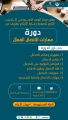 “مركز الوعد النموذجي للتدريب يعلن عن دورة مهارات الاتصال الفعال لأمهات الأيتام في طريف”