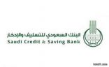 البنك السعودي للتسليف يستقبل طلبات التمويل في مساري التميز و الأجرة والنقل المدرسي